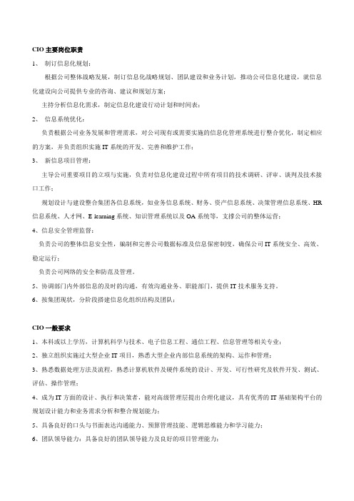 CIO职责和要求