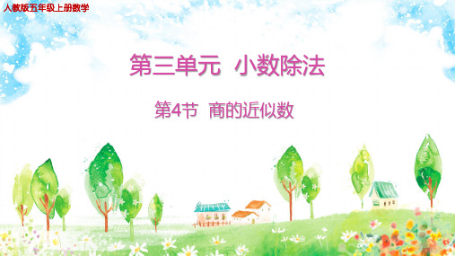 人教版五年级上册数学第三单元小数除法第4节商的近似数