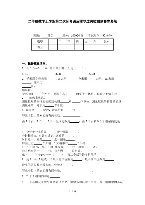 二年级数学上学期第二次月考课后辅导过关检测试卷青岛版