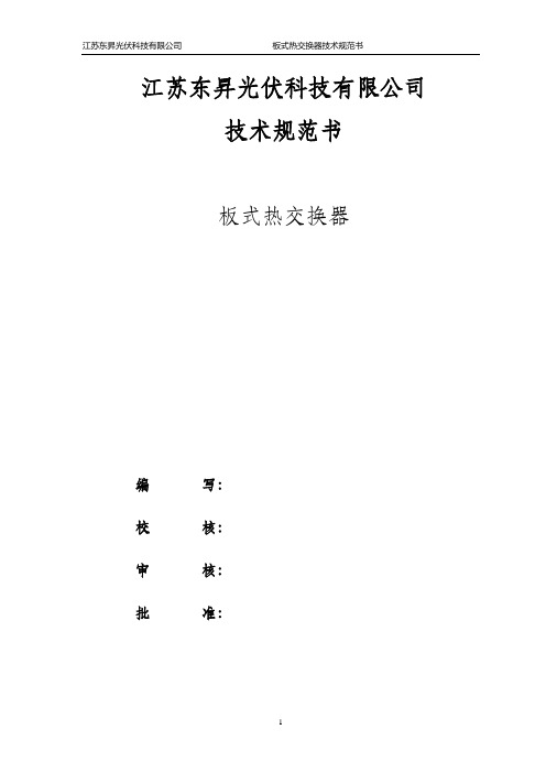 板式换热器技术规范