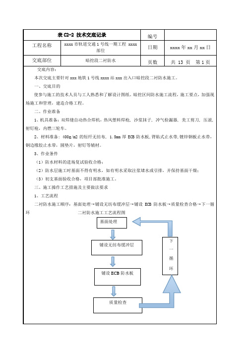 xxx暗挖段防水施工技术交底