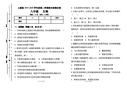 人教版八年级2019-2020学年度第二学期期末生物试题及答案(含两套题)