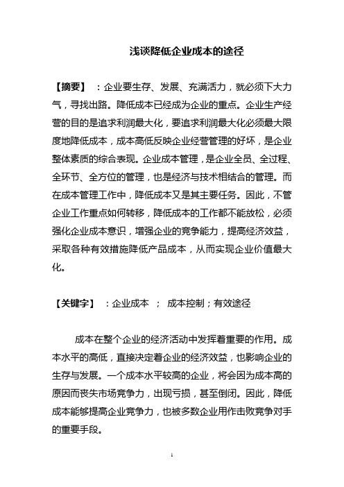 降低企业成本的途径类文章汇总十多篇