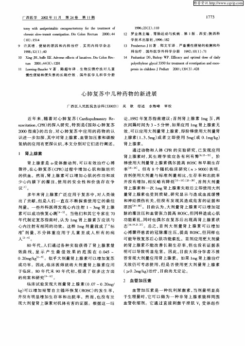 心肺复苏中几种药物的新进展