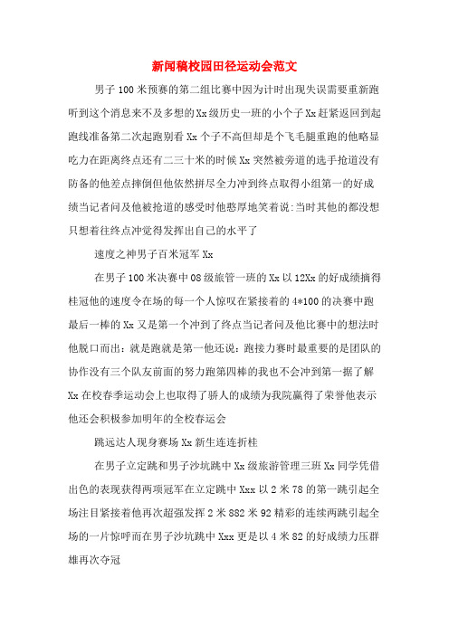 新闻稿校园田径运动会范文