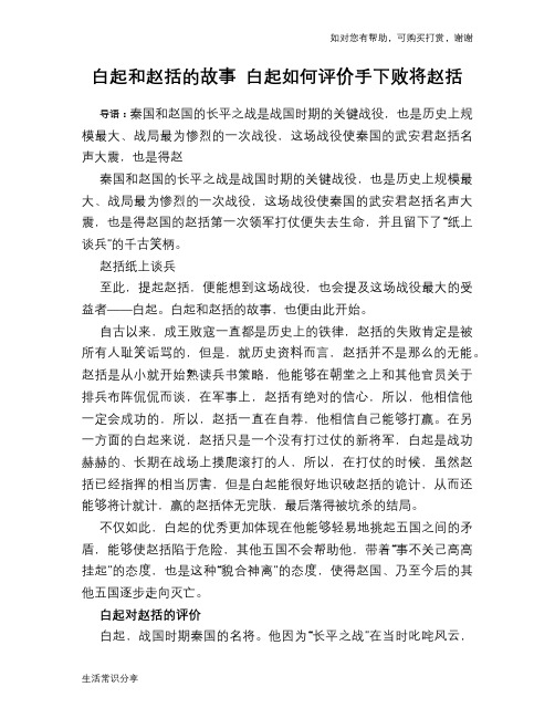 历史趣谈：白起和赵括的故事 白起如何评价手下败将赵括