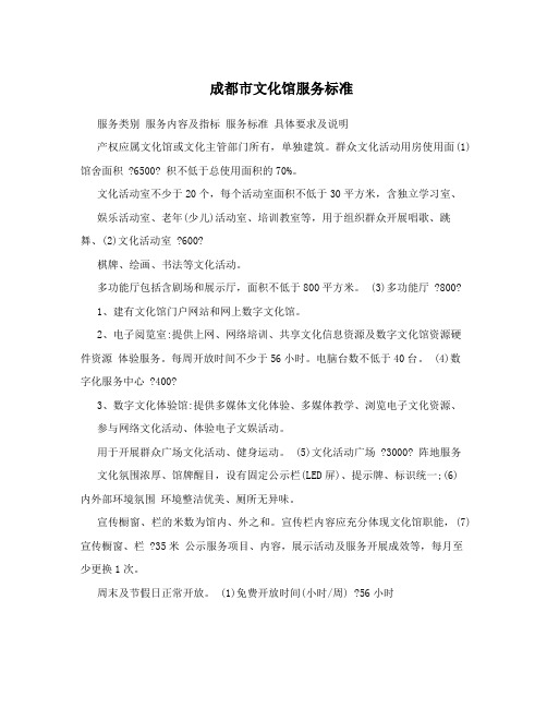 成都市文化馆服务标准