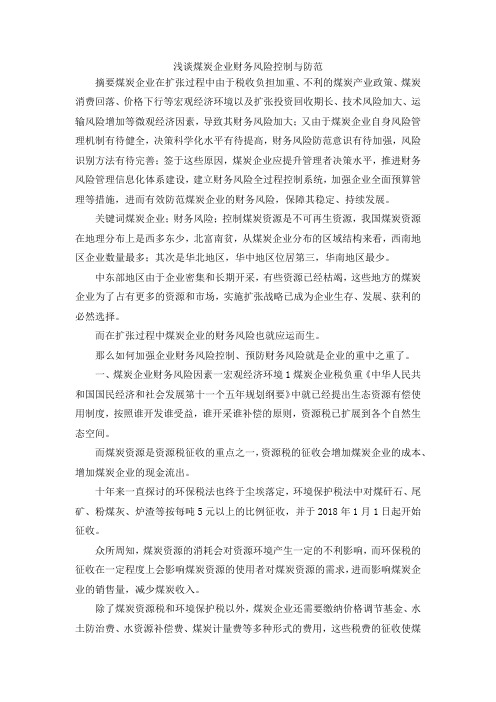 最新-浅谈煤炭企业财务风险控制与防范 精品