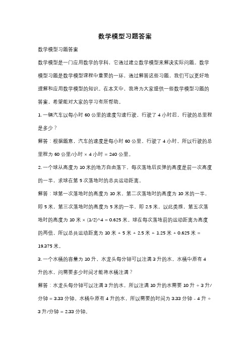 数学模型习题答案