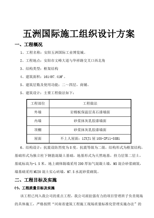 五洲国际工程施工组织设计方案