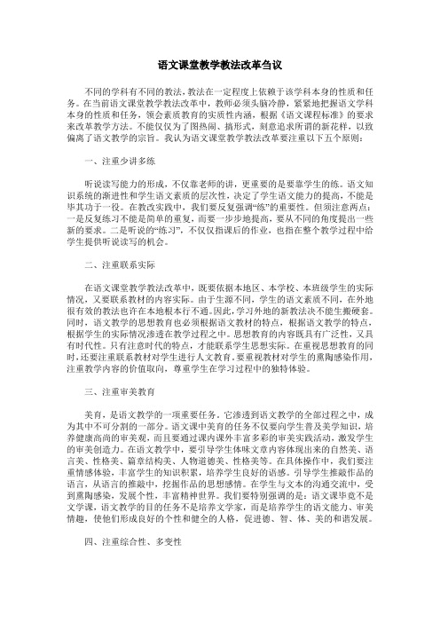 语文课堂教学教法改革刍议