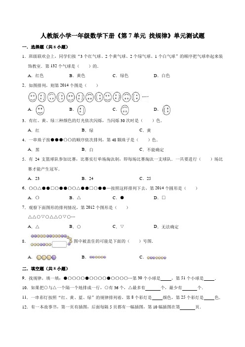 【精品】人教版小学一年级数学下册《第7单元 找规律》单元测试题(含解析)