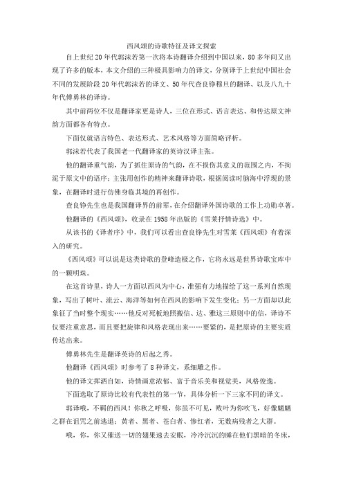 最新-西风颂的诗歌特征及译文探索 精品