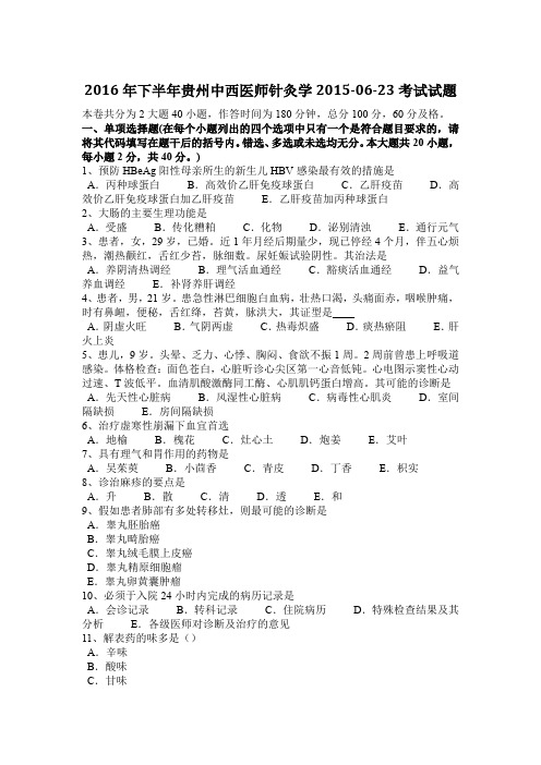 2016年下半年贵州中西医师针灸学2015-06-23考试试题