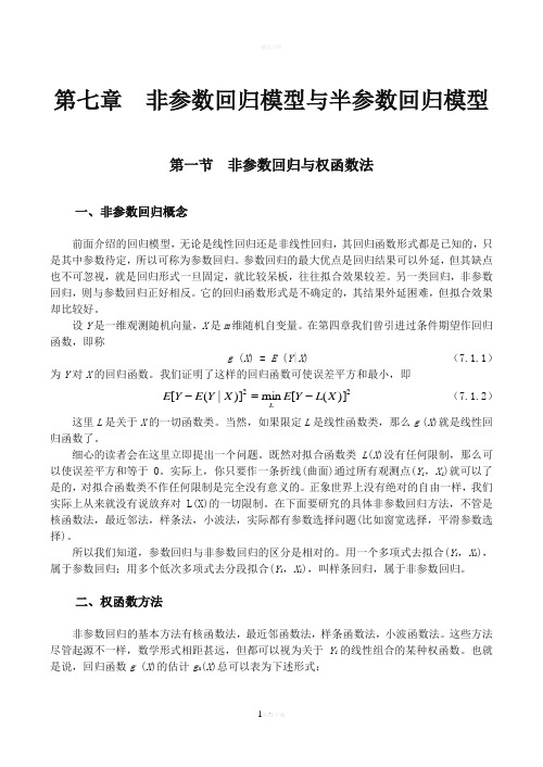 非参数回归模型与半参数回归模型