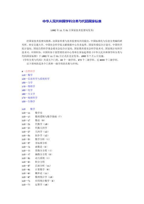 中华人民共和国学科分类与代码国家标准