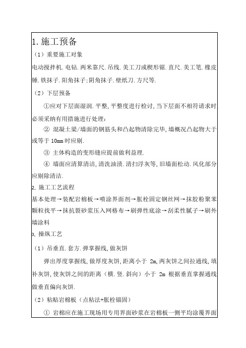 外墙岩棉板保温技术交底