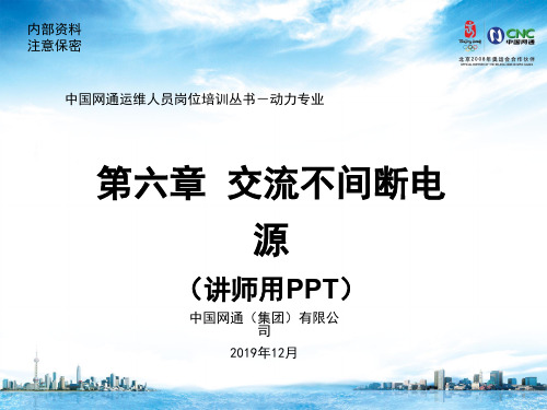 运维人员岗位培训电源理论交流不间断电源共73页