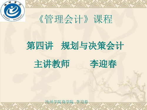 管理会计第四讲概要