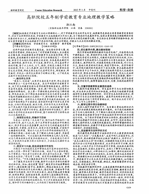 高职院校五年制学前教育专业地理教学策略