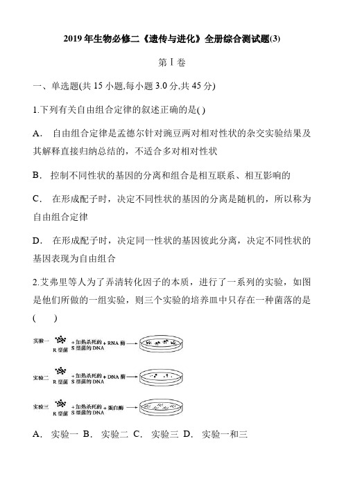 高中生物必修2《遗传和进化》全册综合测试题3(含答案解析)