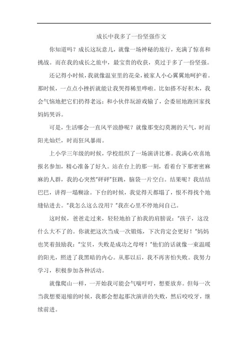 成长中我多了一份坚强作文