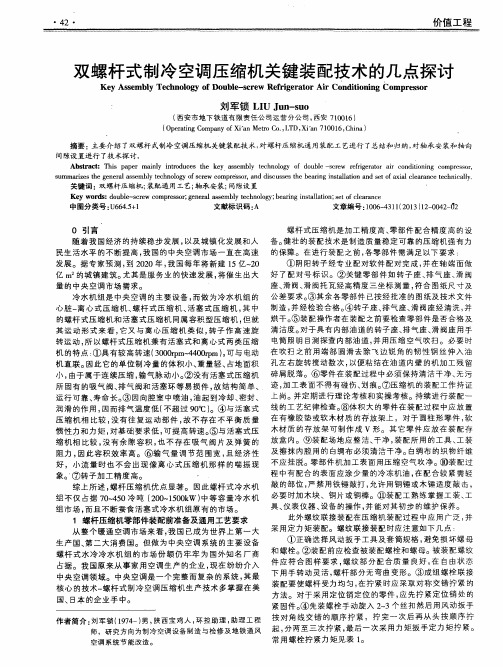 双螺杆式制冷空调压缩机关键装配技术的几点探讨