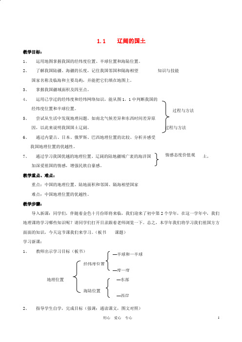 八年级地理上册 1.1 辽阔的国土教案 晋教版.doc