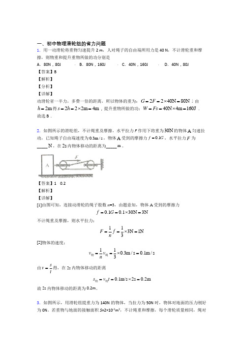 2020-2021中考物理与滑轮组的省力问题有关的压轴题
