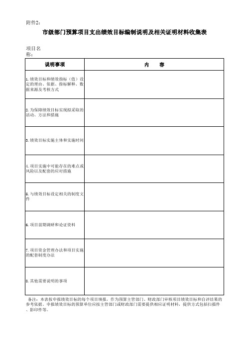 2.市级部门预算项目支出绩效目标编制说明及相关证明材料收集表