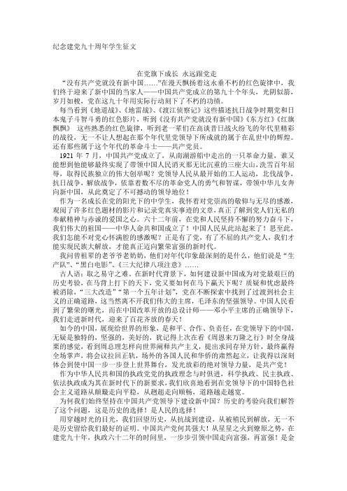 纪念建党九十周年学生征文 修改