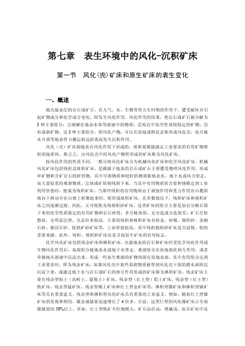 表生风化矿床、沉积矿床