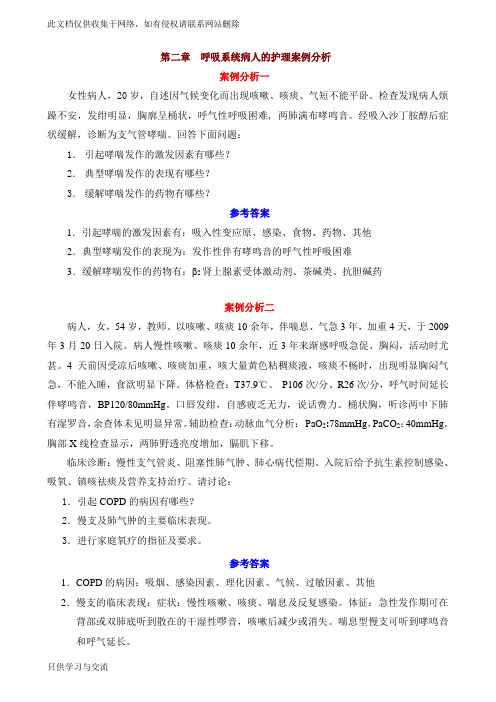 呼吸系统案例分析教学文稿