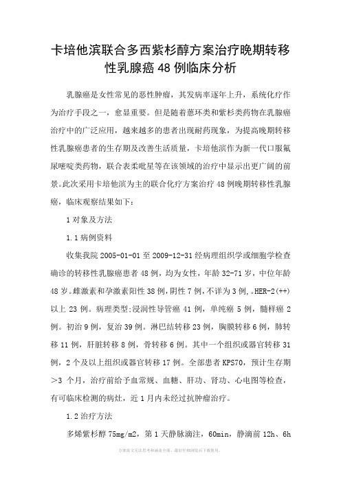 卡培他滨联合多西紫杉醇方案治疗晚期转移性乳腺癌48例临床分析