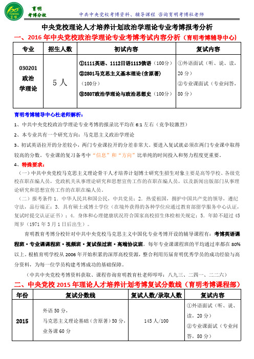党校理论人才培养计划政治学理论考博备考指导-育明考博