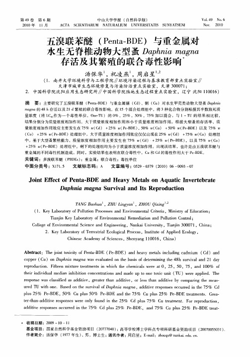 五溴联苯醚(Penta-BDE)与重金属对水生无脊椎动物大型蚤Daphnia magna存活及其繁殖的联合毒性影响