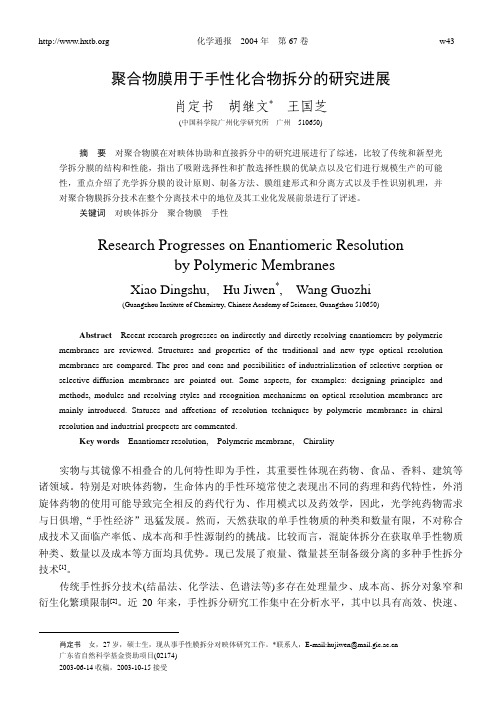 聚合物膜用于手性化合物拆分的研究进展