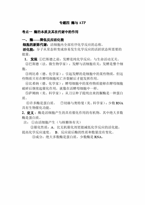 2020年高考生物必修必考知识详细解读讲义：专题四 酶与ATP