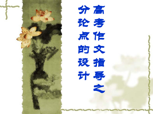 高考作文分论点的设计.ppt作文课件