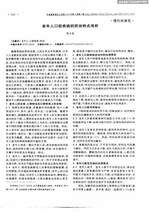 老年人口腔疾病的防治特点浅析