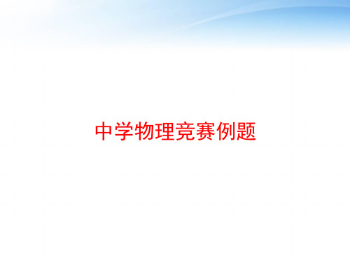 中学物理竞赛例题 ppt课件