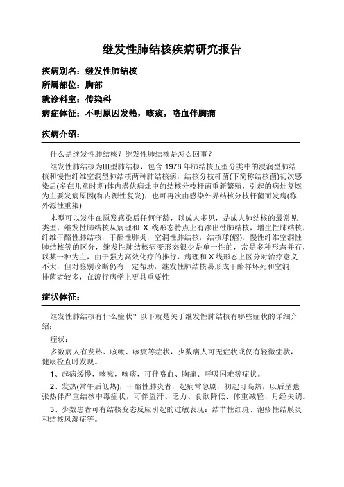 继发性肺结核疾病研究报告