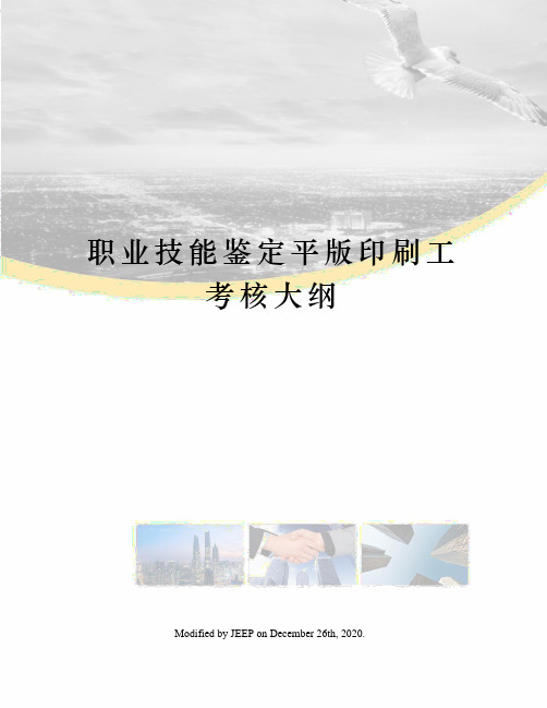 职业技能鉴定平版印刷工考核大纲