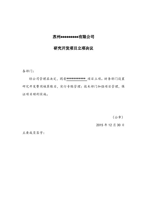 5立项决议项目书
