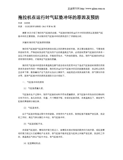 拖拉机在运行时气缸垫冲坏的原因及预防