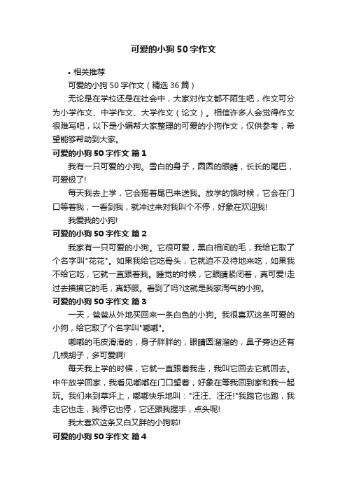 可爱的小狗50字作文