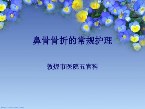 鼻骨骨折的常规护