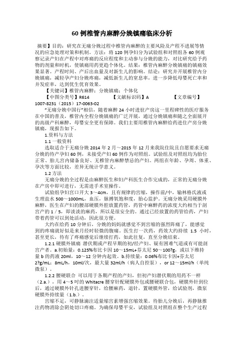 60例椎管内麻醉分娩镇痛临床分析76
