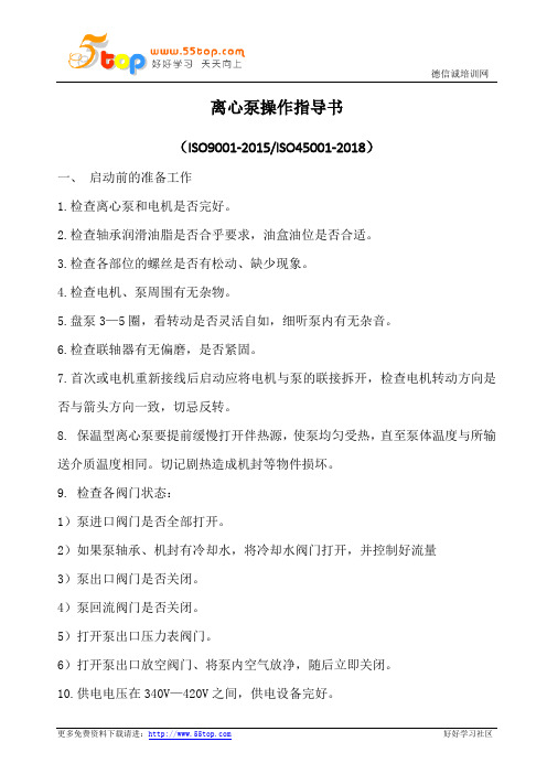 离心泵操作指导书