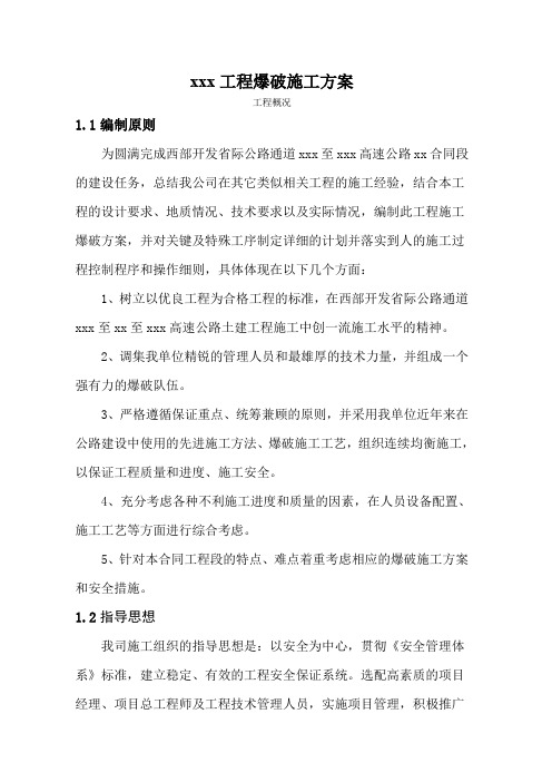 高速公路石方爆破施工技术方案